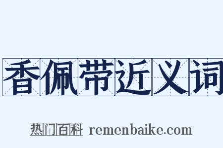 香佩带近义词是什么意思的图片